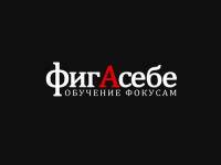 фигАсебе.ру